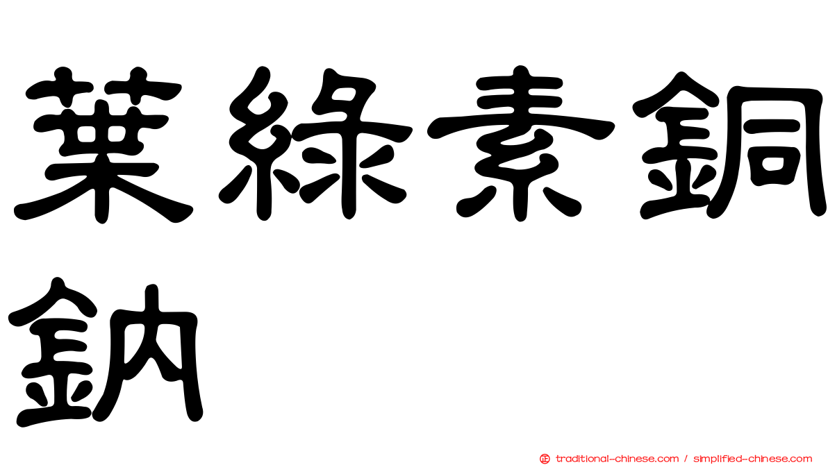 葉綠素銅鈉