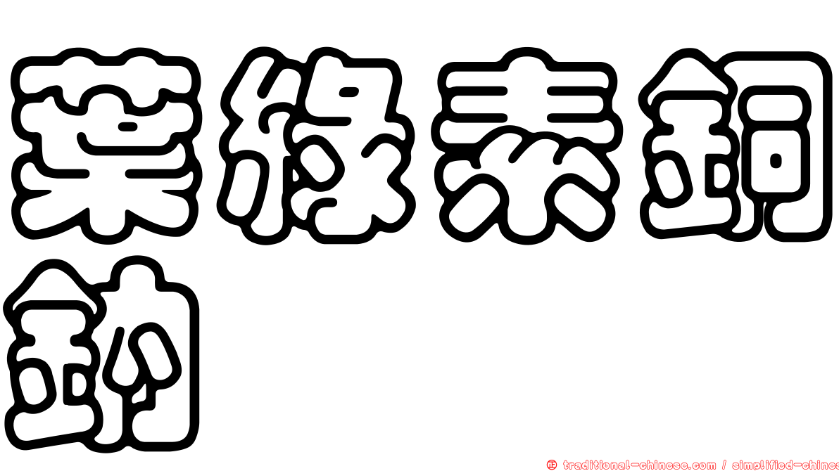 葉綠素銅鈉