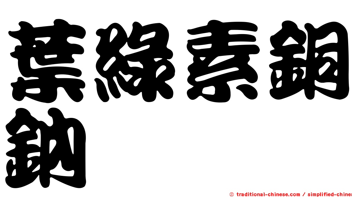 葉綠素銅鈉