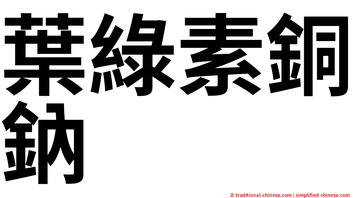葉綠素銅鈉