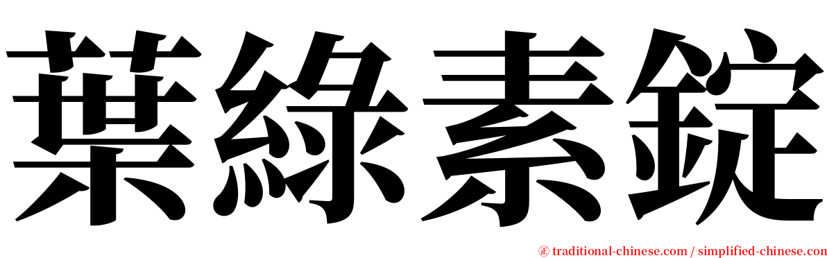 葉綠素錠 serif font