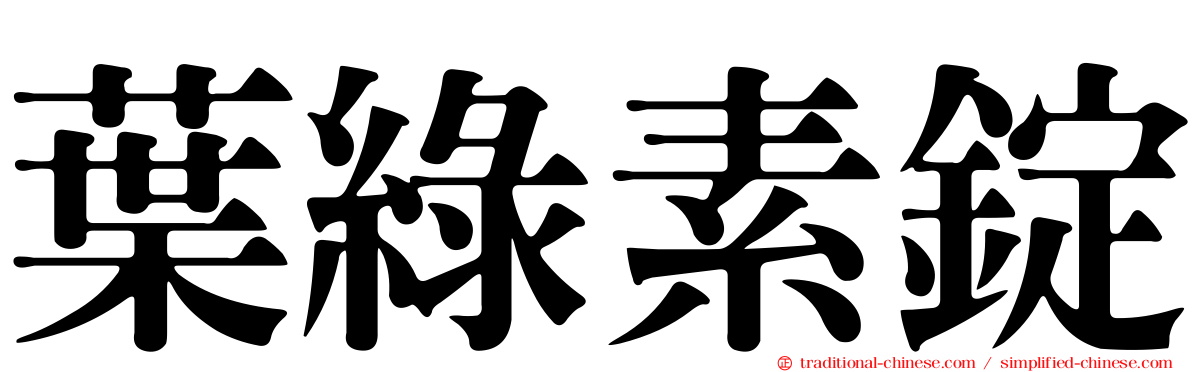 葉綠素錠