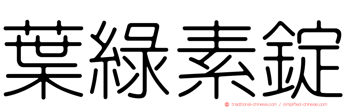 葉綠素錠