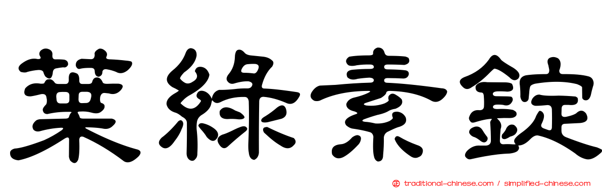 葉綠素錠