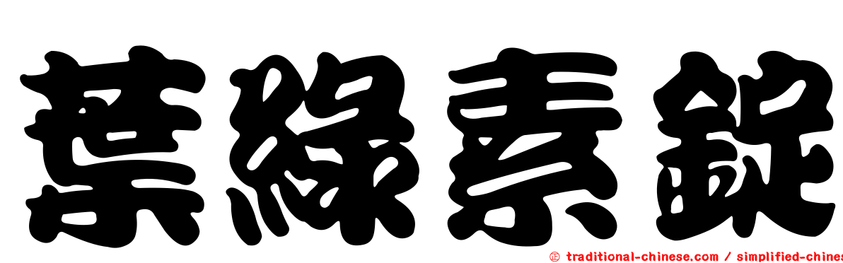 葉綠素錠
