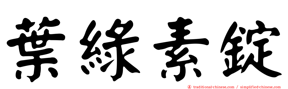 葉綠素錠