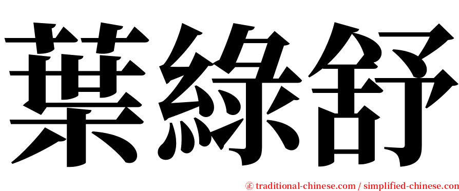 葉綠舒 serif font