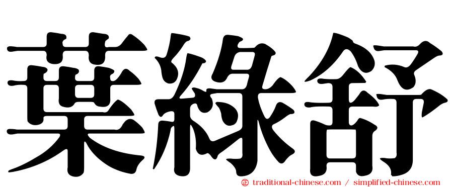 葉綠舒