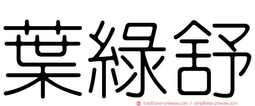 葉綠舒