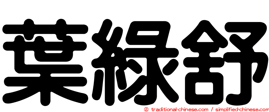 葉綠舒