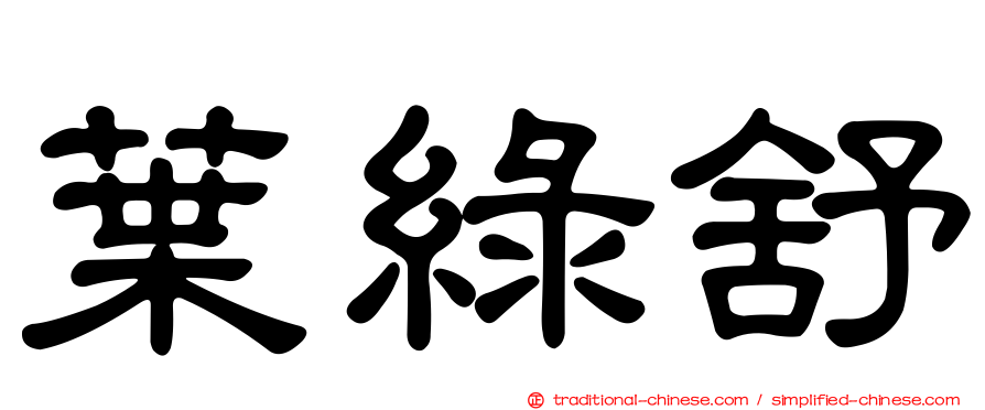 葉綠舒