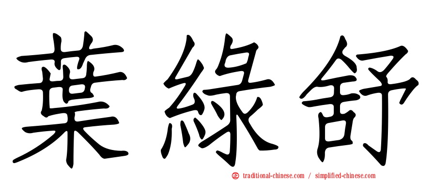 葉綠舒