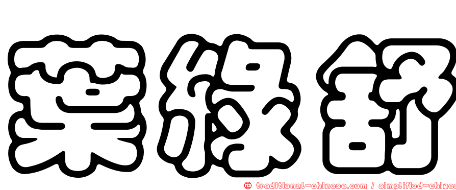 葉綠舒