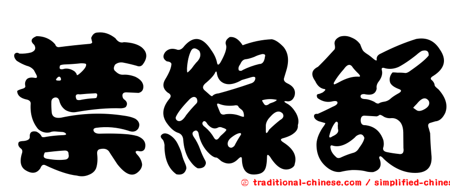 葉綠舒