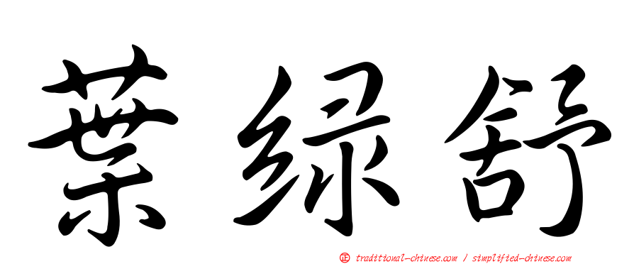 葉綠舒