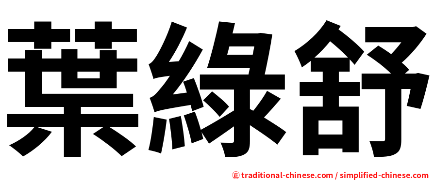 葉綠舒