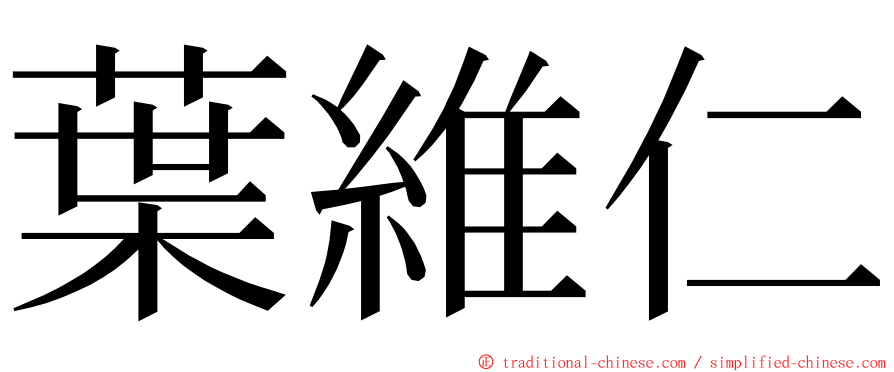 葉維仁 ming font