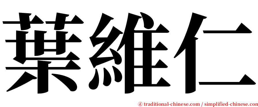 葉維仁 serif font