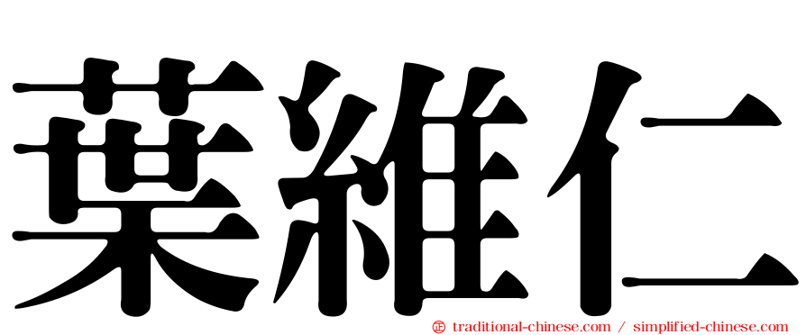 葉維仁