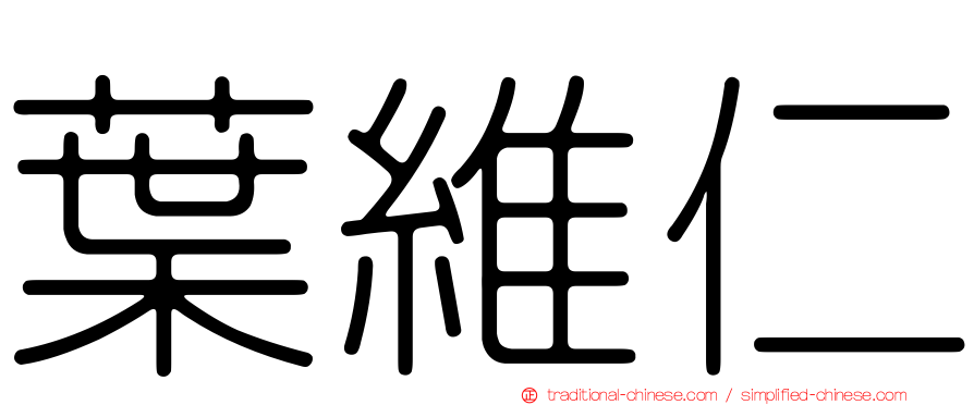 葉維仁