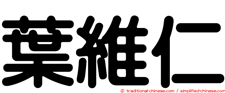 葉維仁