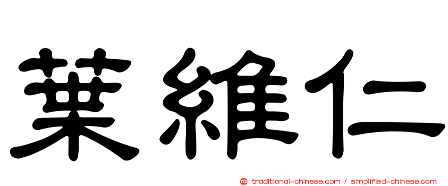 葉維仁