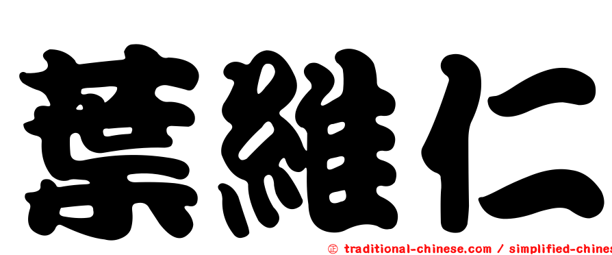 葉維仁