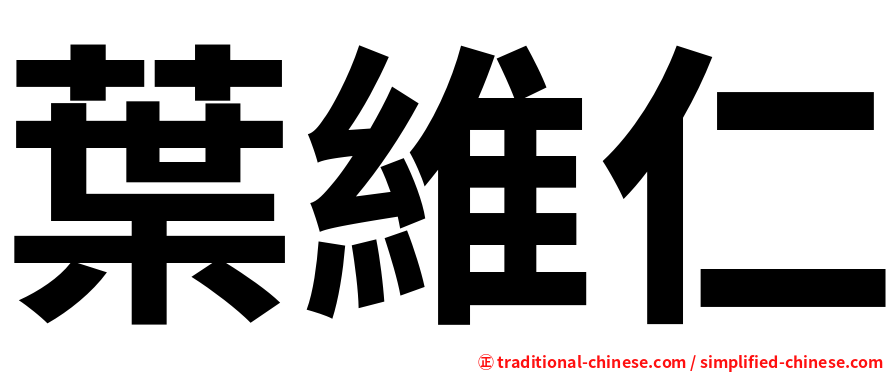 葉維仁