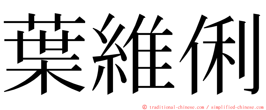 葉維俐 ming font