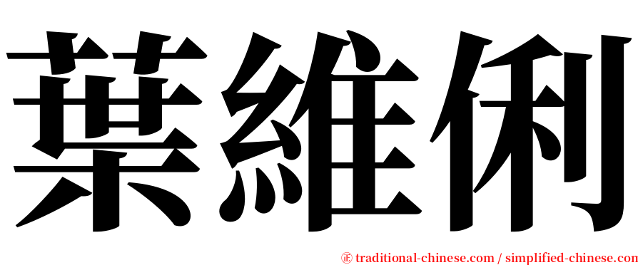 葉維俐 serif font