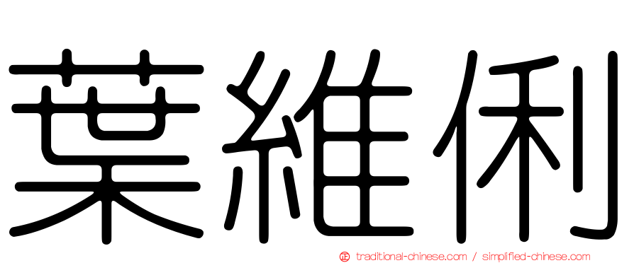 葉維俐