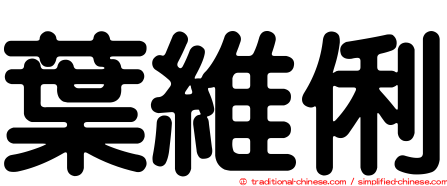 葉維俐