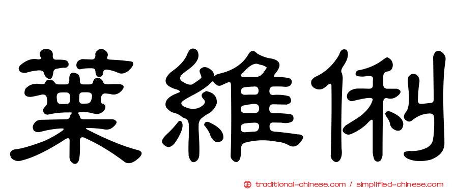 葉維俐