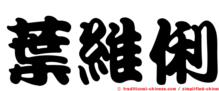 葉維俐