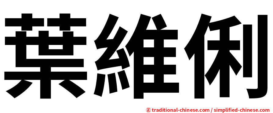 葉維俐