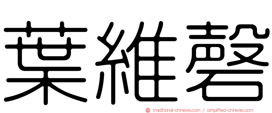 葉維磬