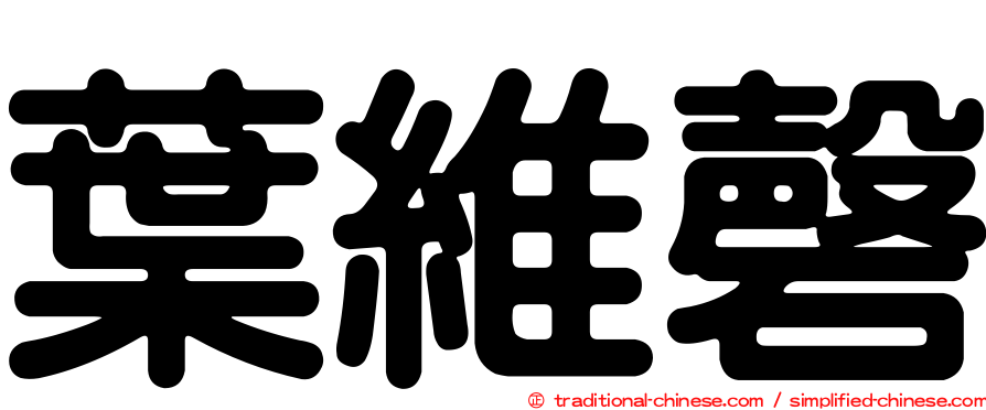 葉維磬
