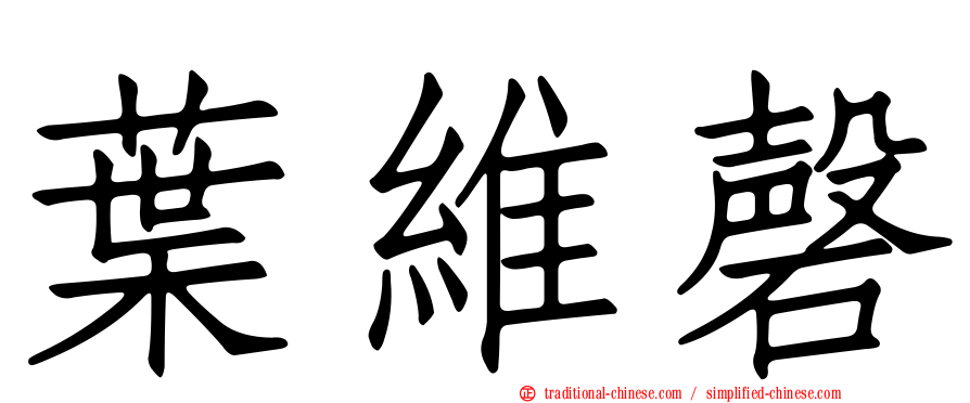 葉維磬