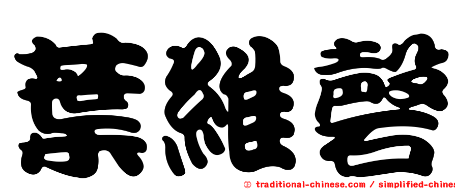 葉維磬