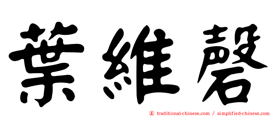 葉維磬