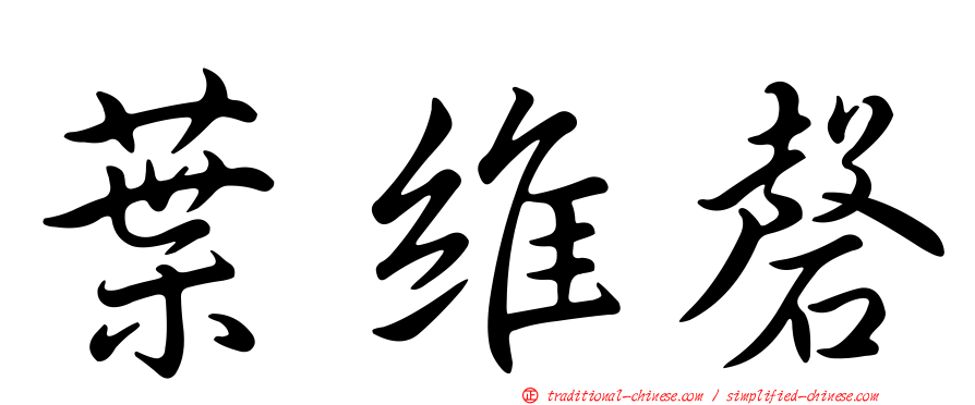 葉維磬