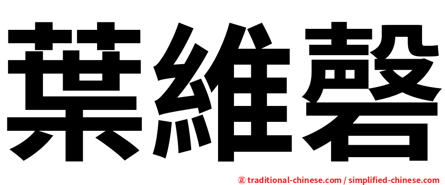 葉維磬