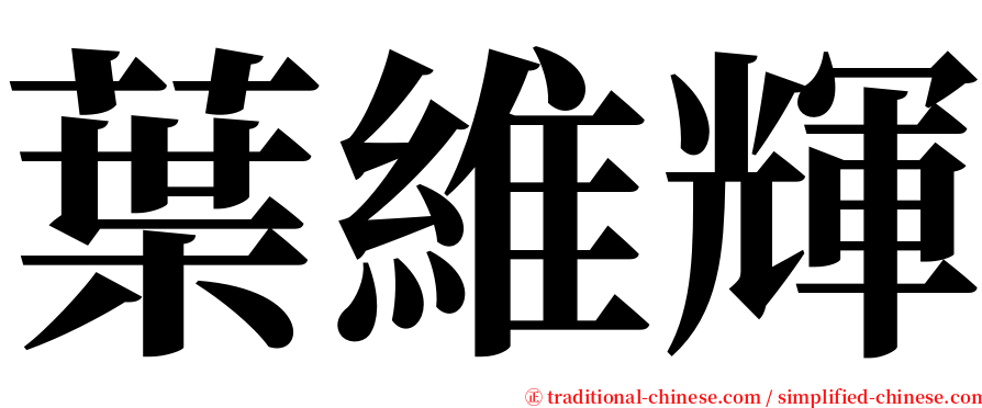 葉維輝 serif font
