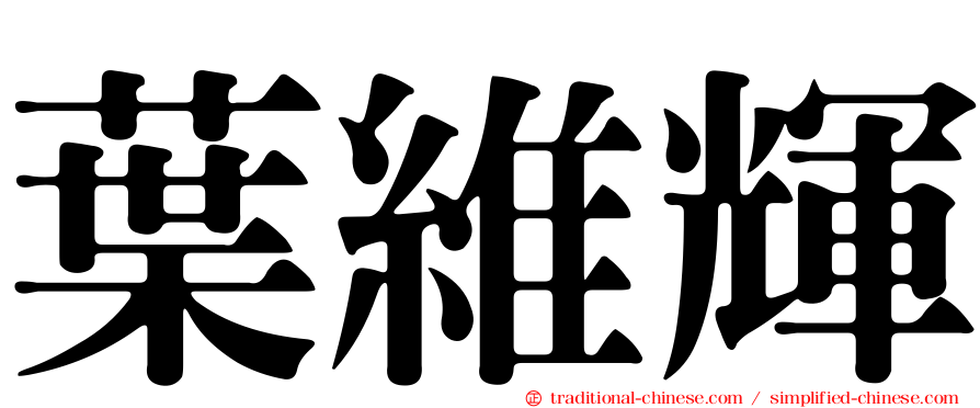 葉維輝