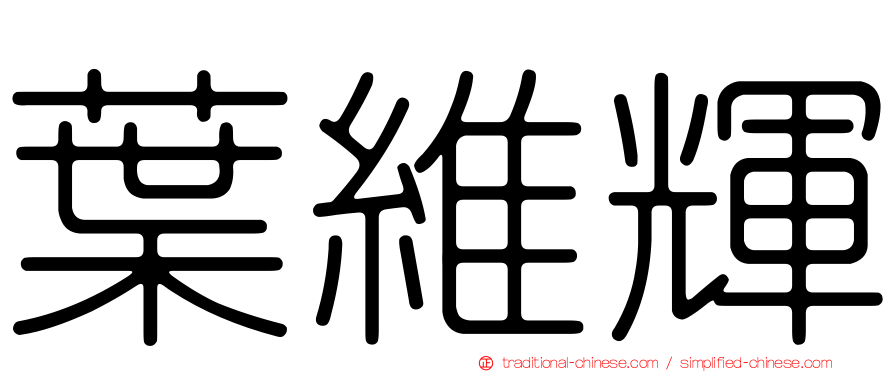 葉維輝
