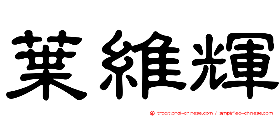 葉維輝