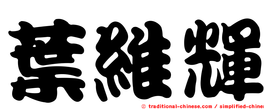 葉維輝