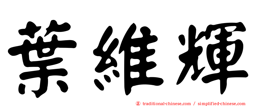 葉維輝