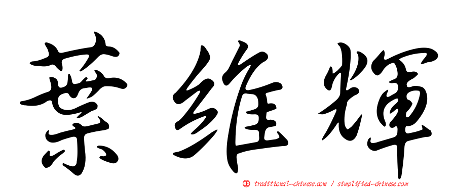 葉維輝