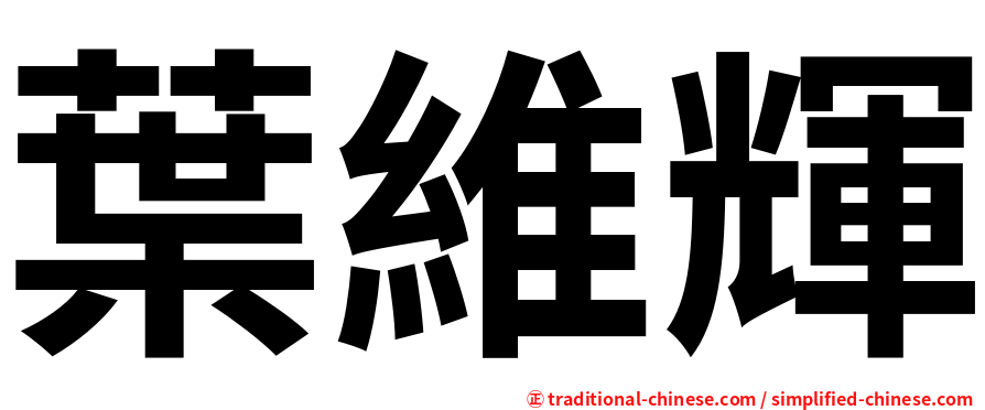 葉維輝